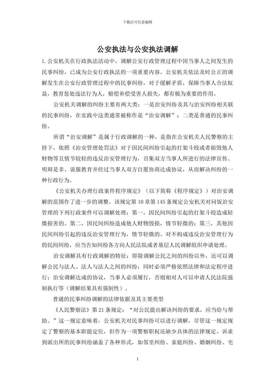 公安执法与公安执法调解_第1页