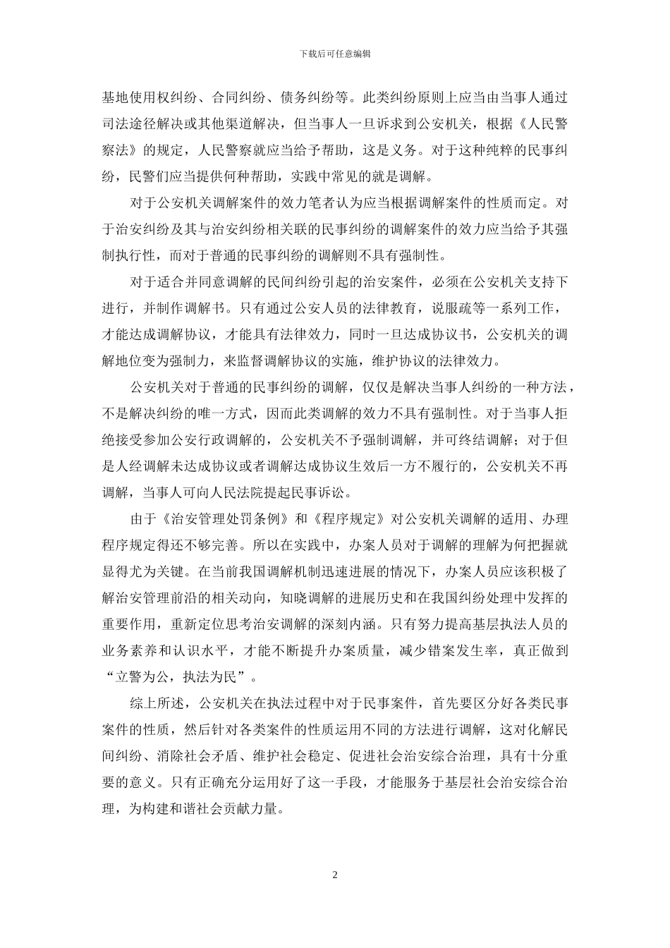 公安执法与公安执法调解_第2页