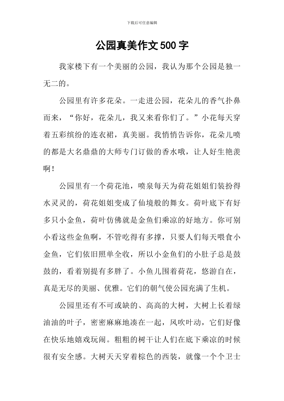 公园真美作文500字_第1页