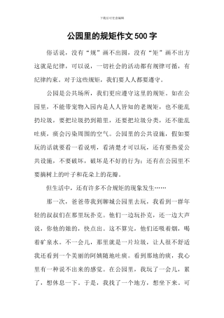 公园里的规矩作文500字