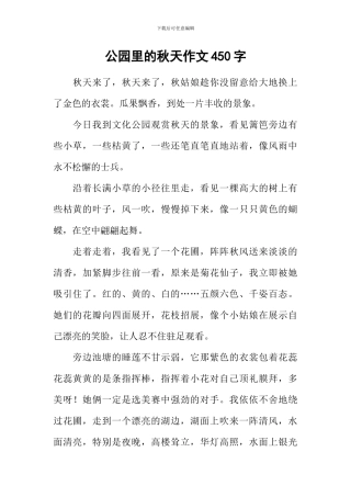 公园里的秋天作文450字