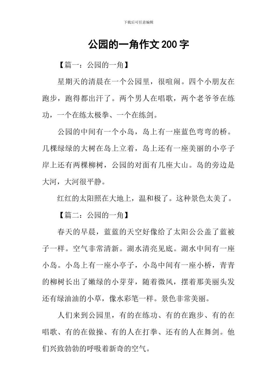 公园的一角作文200字_第1页