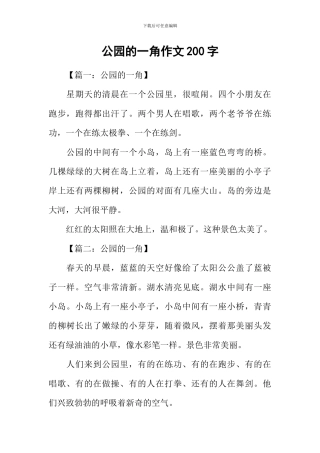 公园的一角作文200字