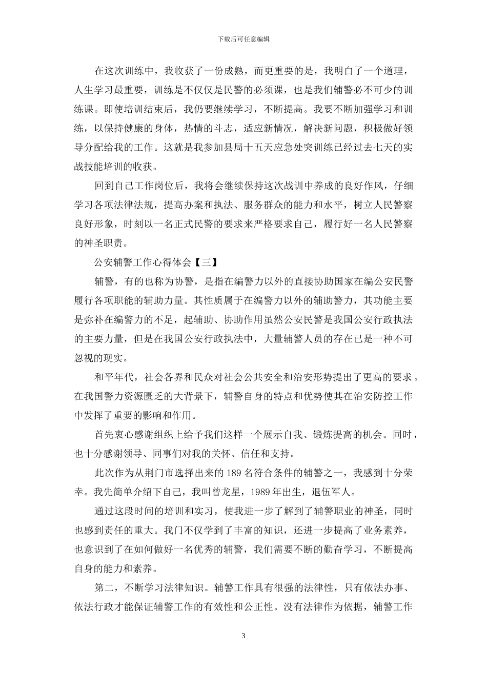 公安辅警工作心得体会_第3页