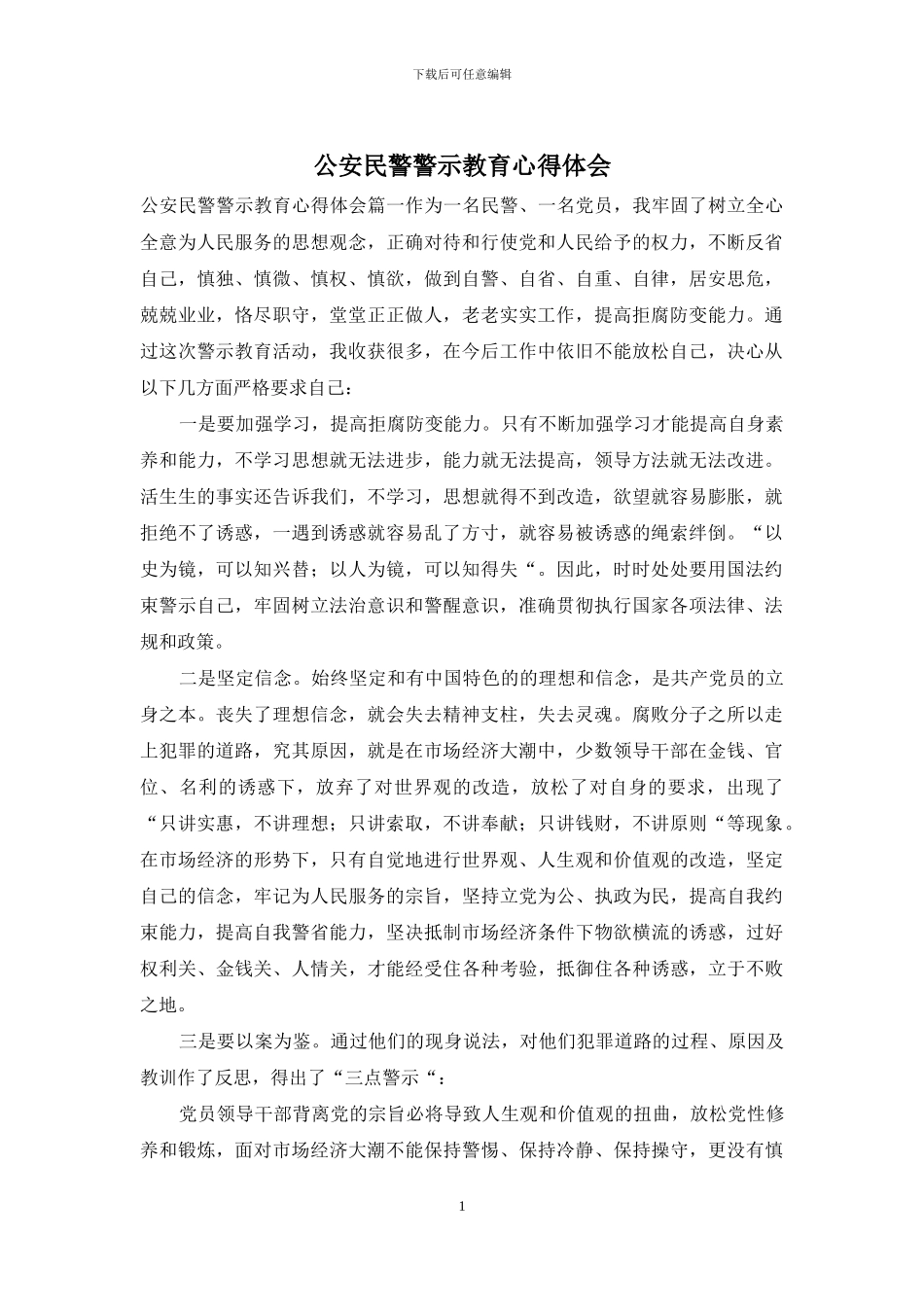 公安民警警示教育心得体会_第1页