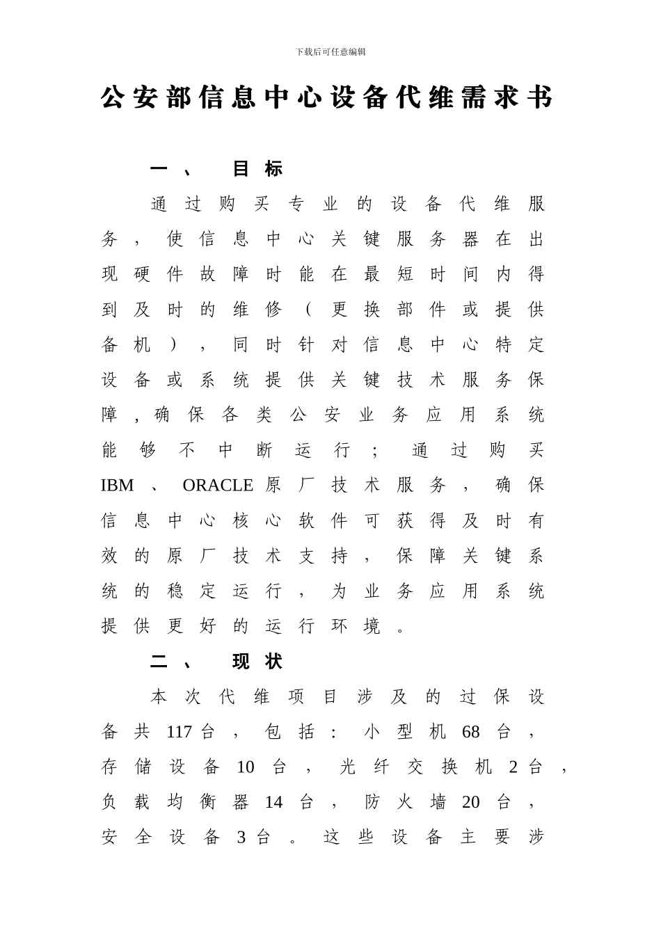 公安部信息中心设备代维需求书_第1页