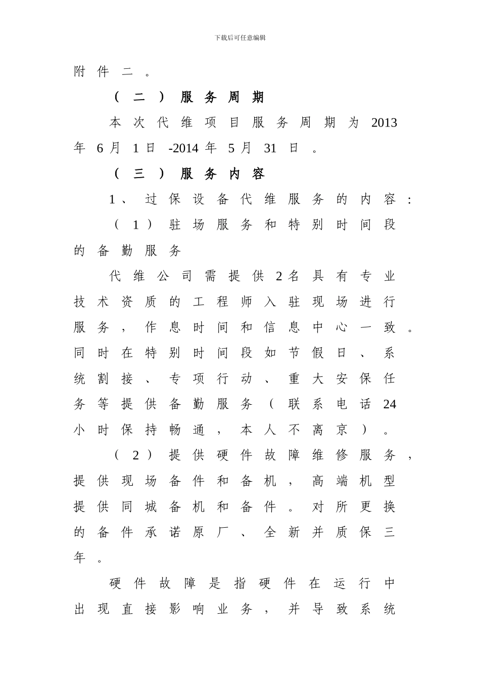 公安部信息中心设备代维需求书_第3页
