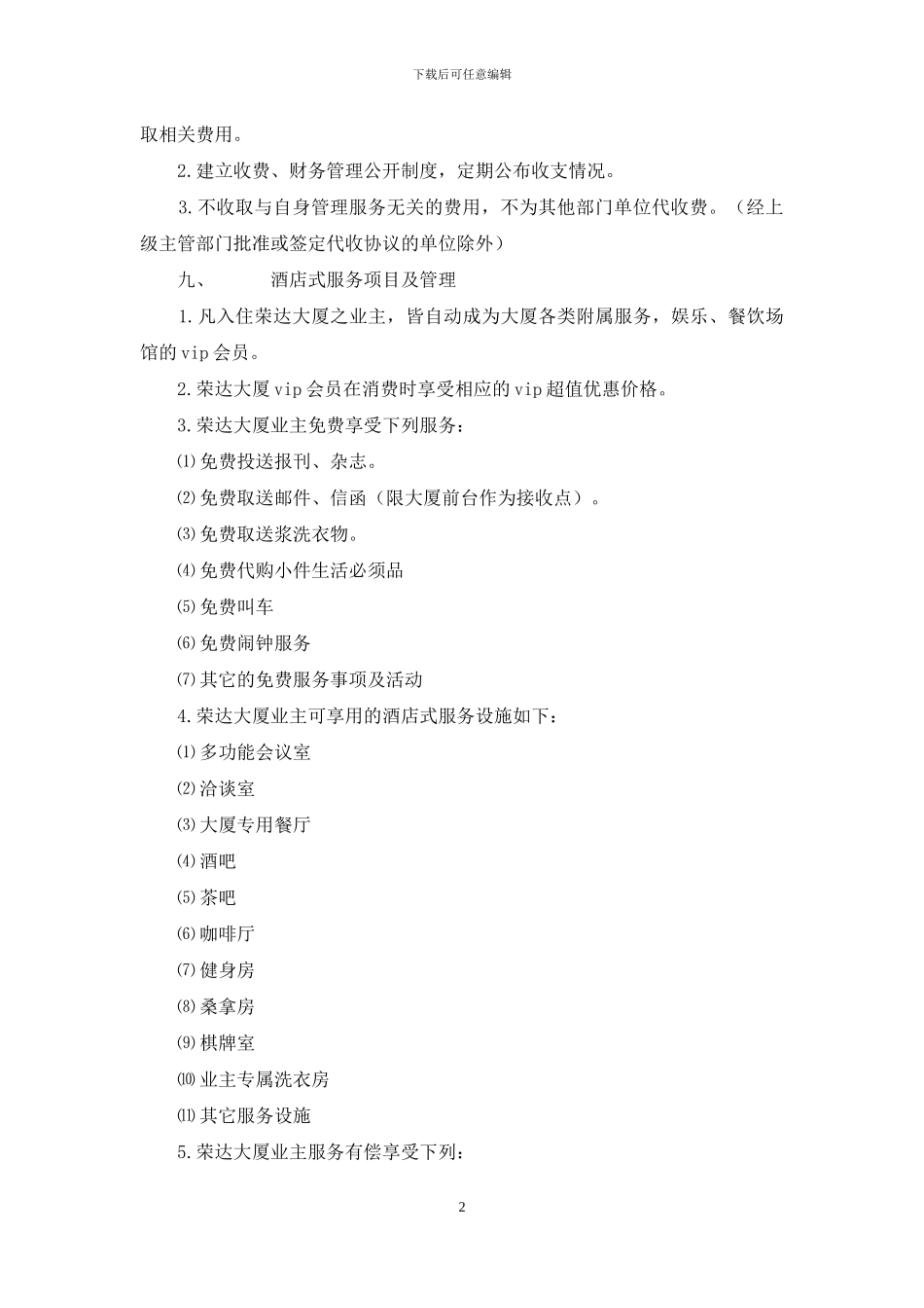 公寓服务项目及标准_第2页