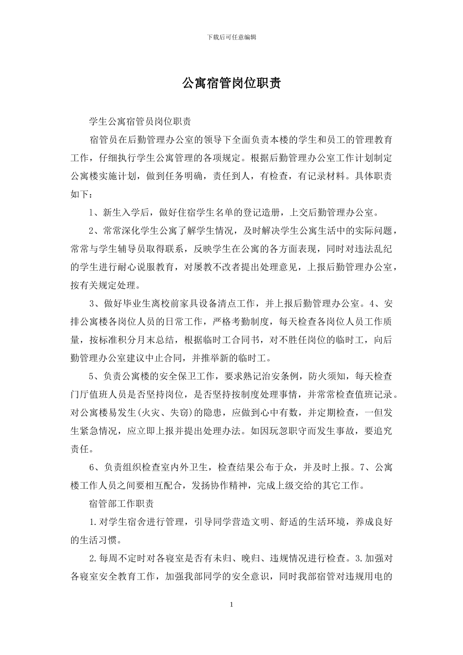 公寓宿管岗位职责_第1页