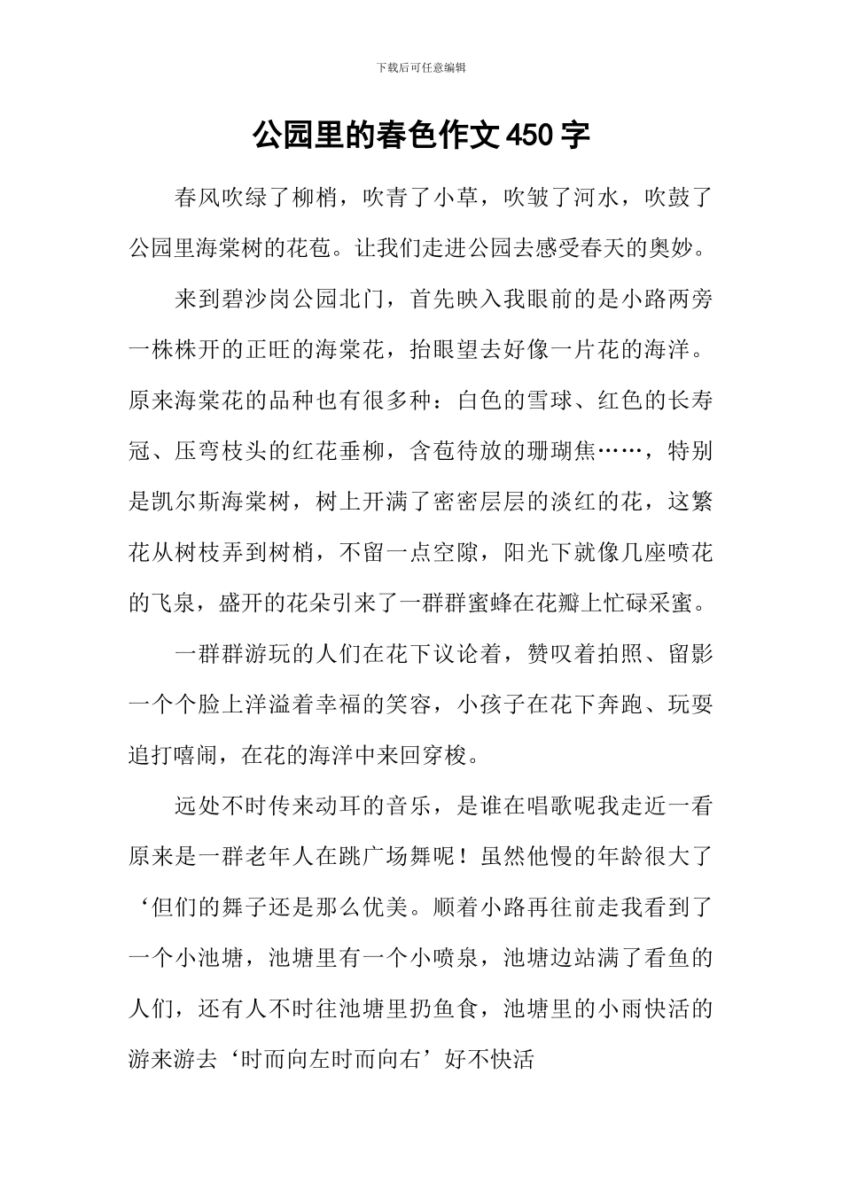 公园里的春色作文450字_第1页