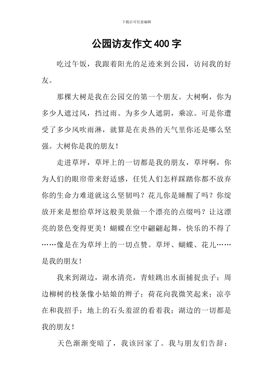 公园访友作文400字_第1页