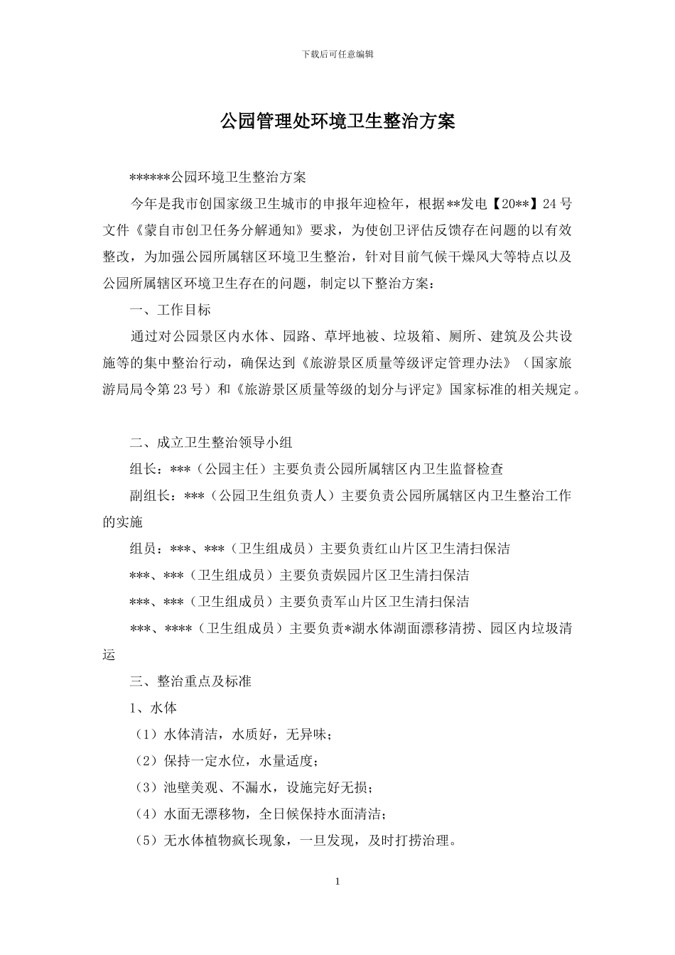 公园管理处环境卫生整治方案_第1页