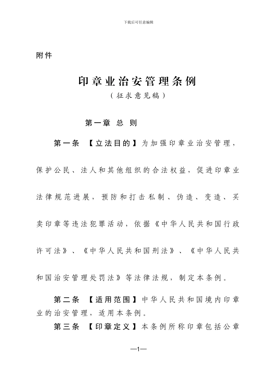 公安部印章管理条例_第1页