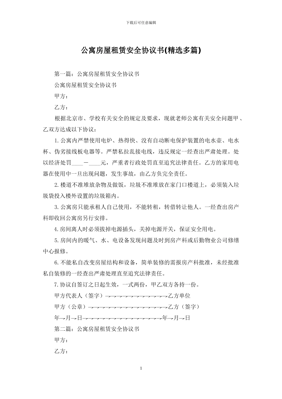 公寓房屋租赁安全协议书_第1页