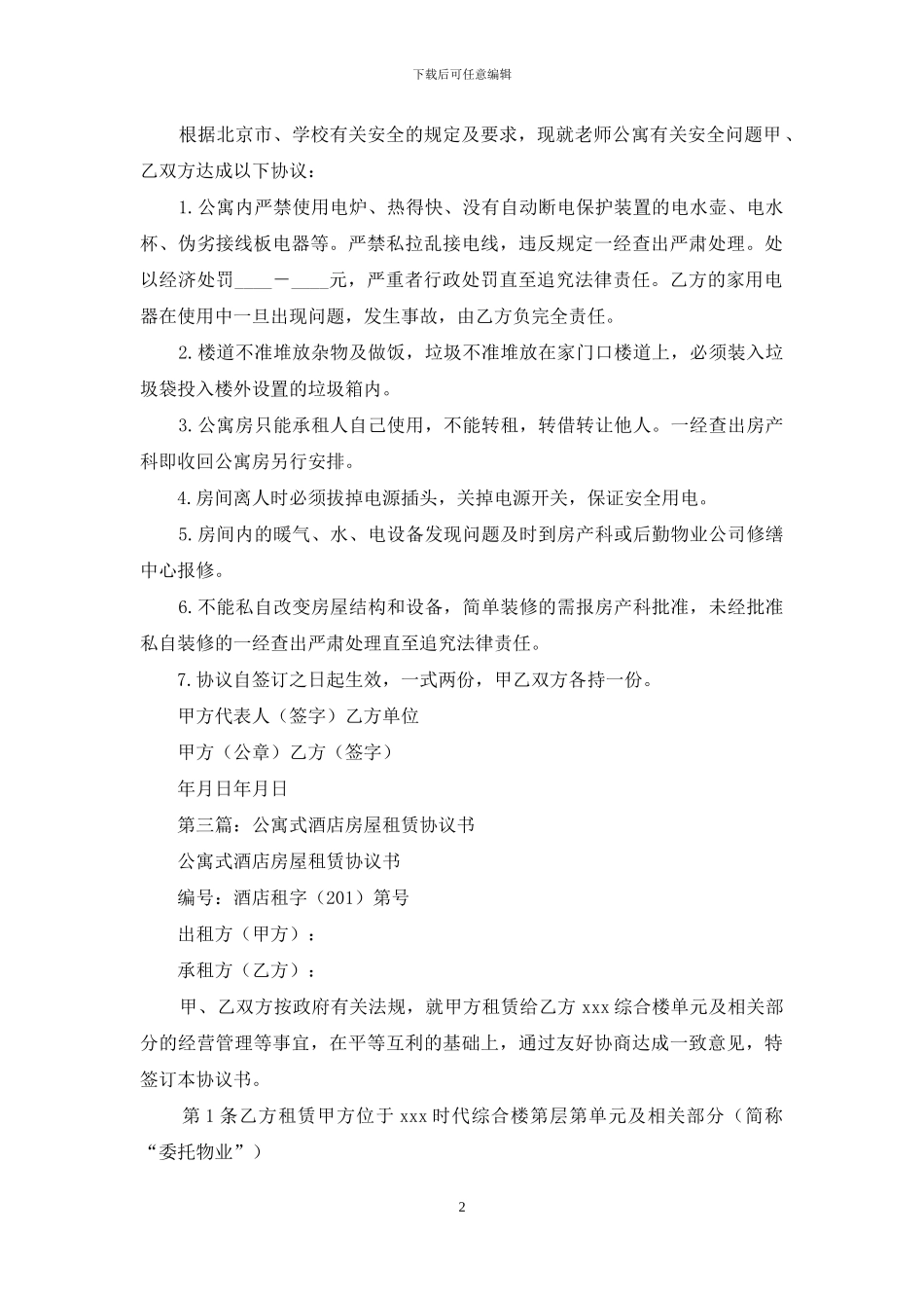 公寓房屋租赁安全协议书_第2页
