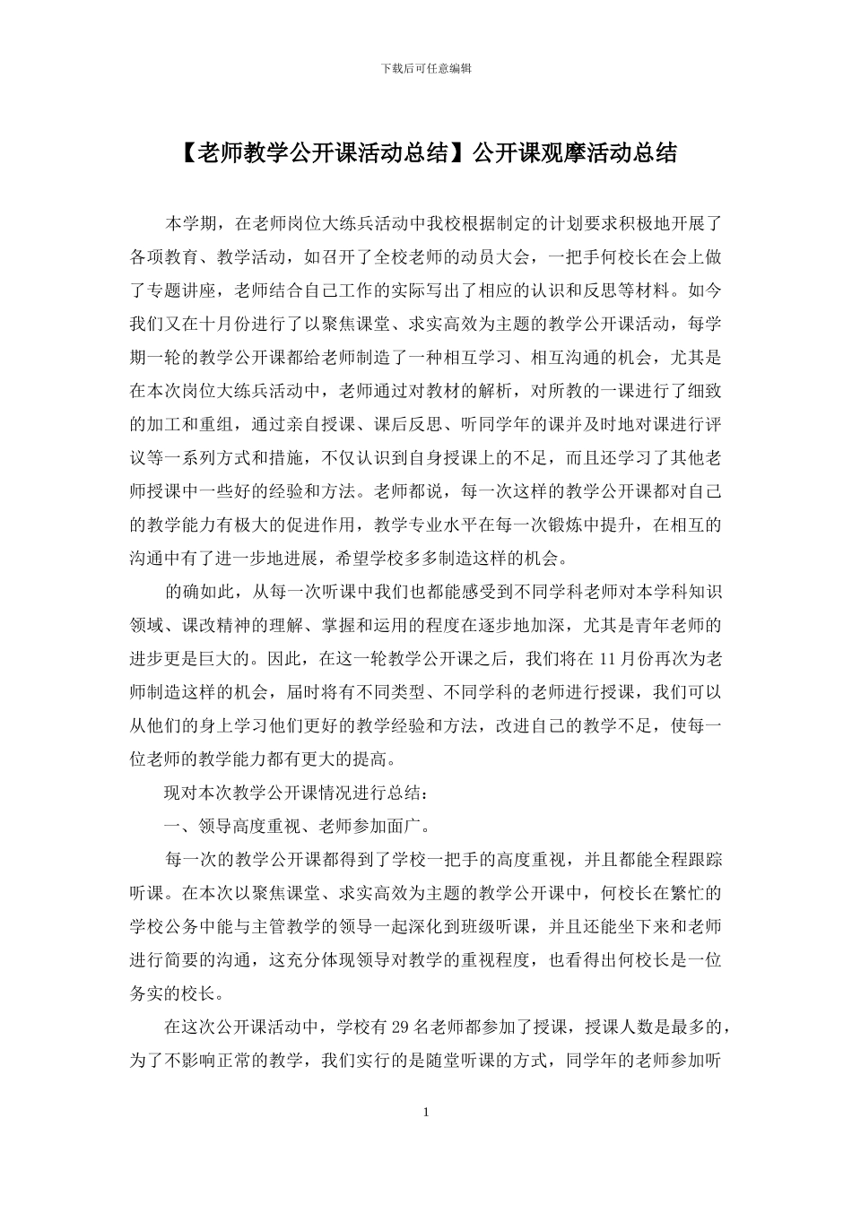 公开课观摩活动总结_第1页