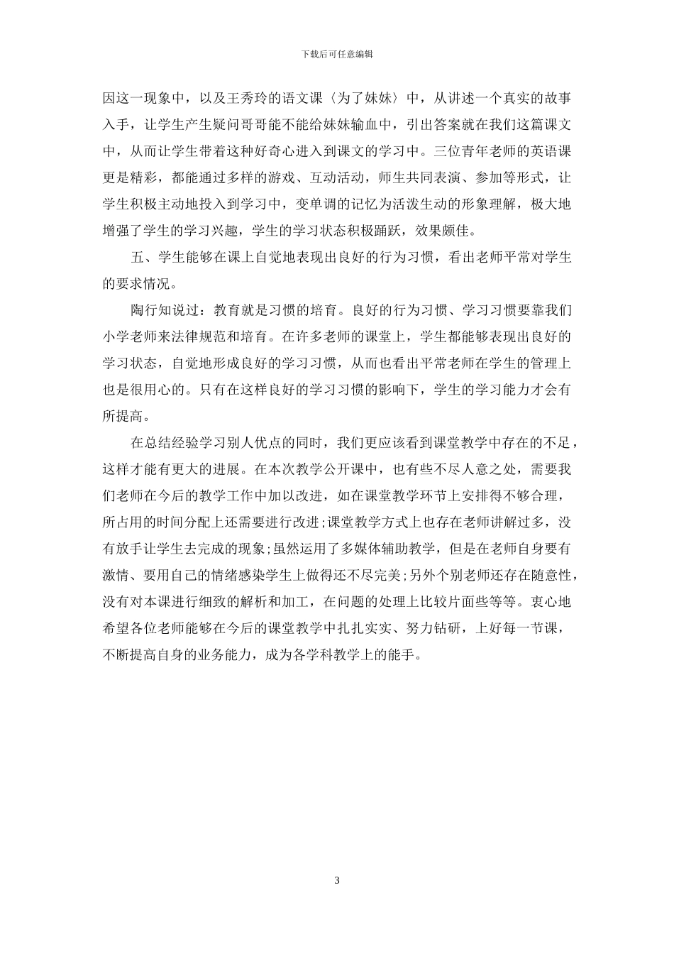 公开课观摩活动总结_第3页