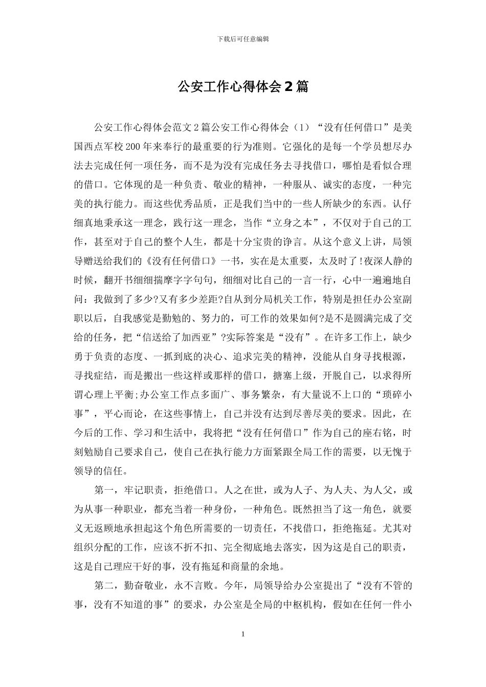 公安工作心得体会2篇_第1页