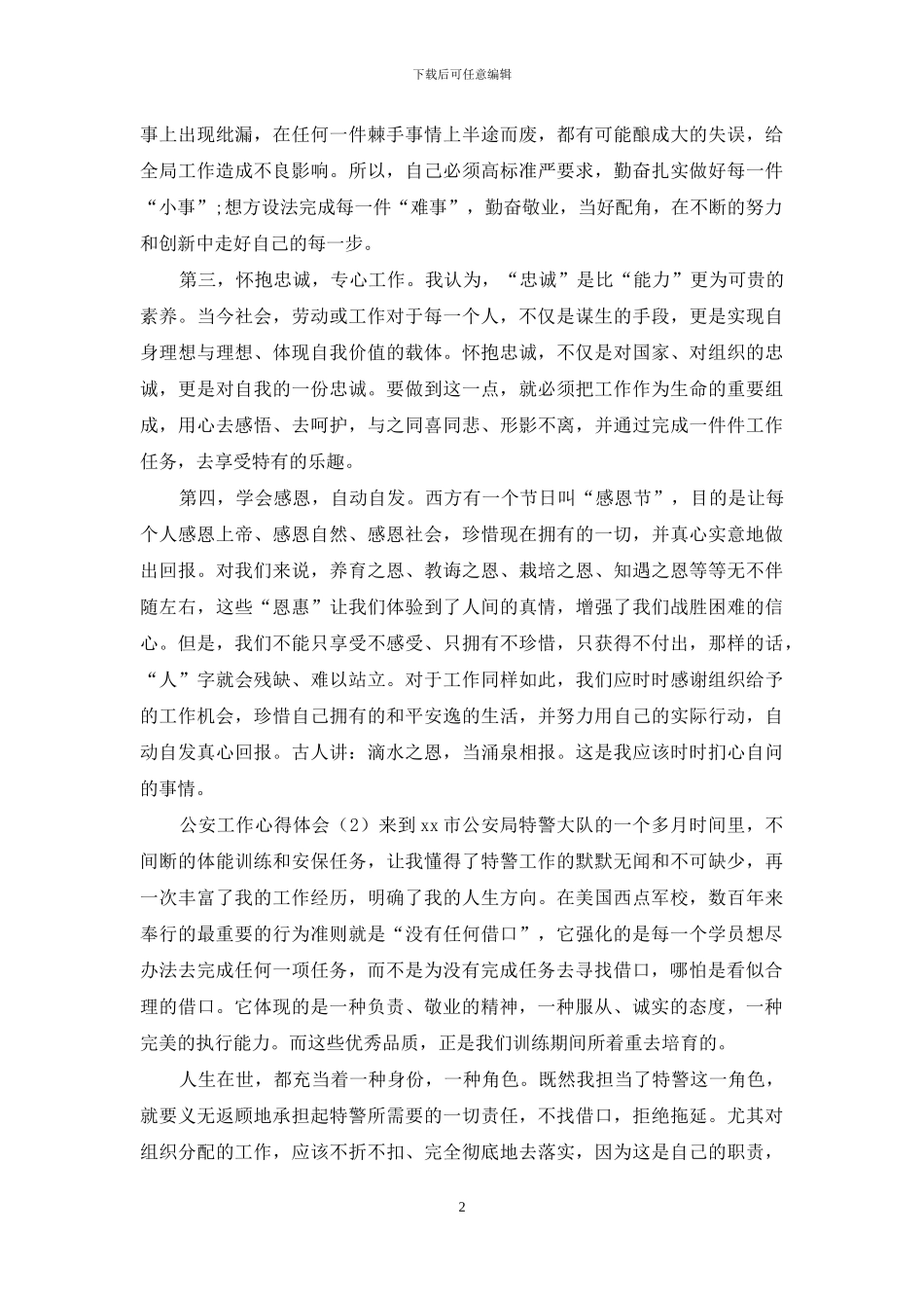 公安工作心得体会2篇_第2页