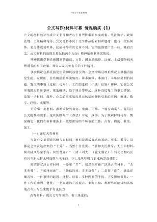 公文写作-材料可靠-情况确实-