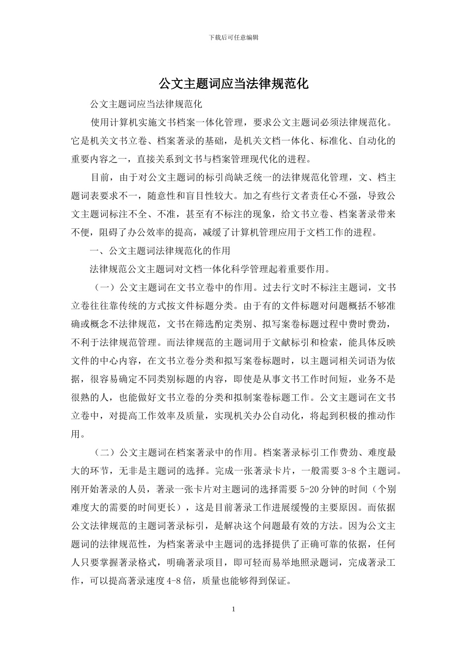 公文主题词应当规范化_第1页