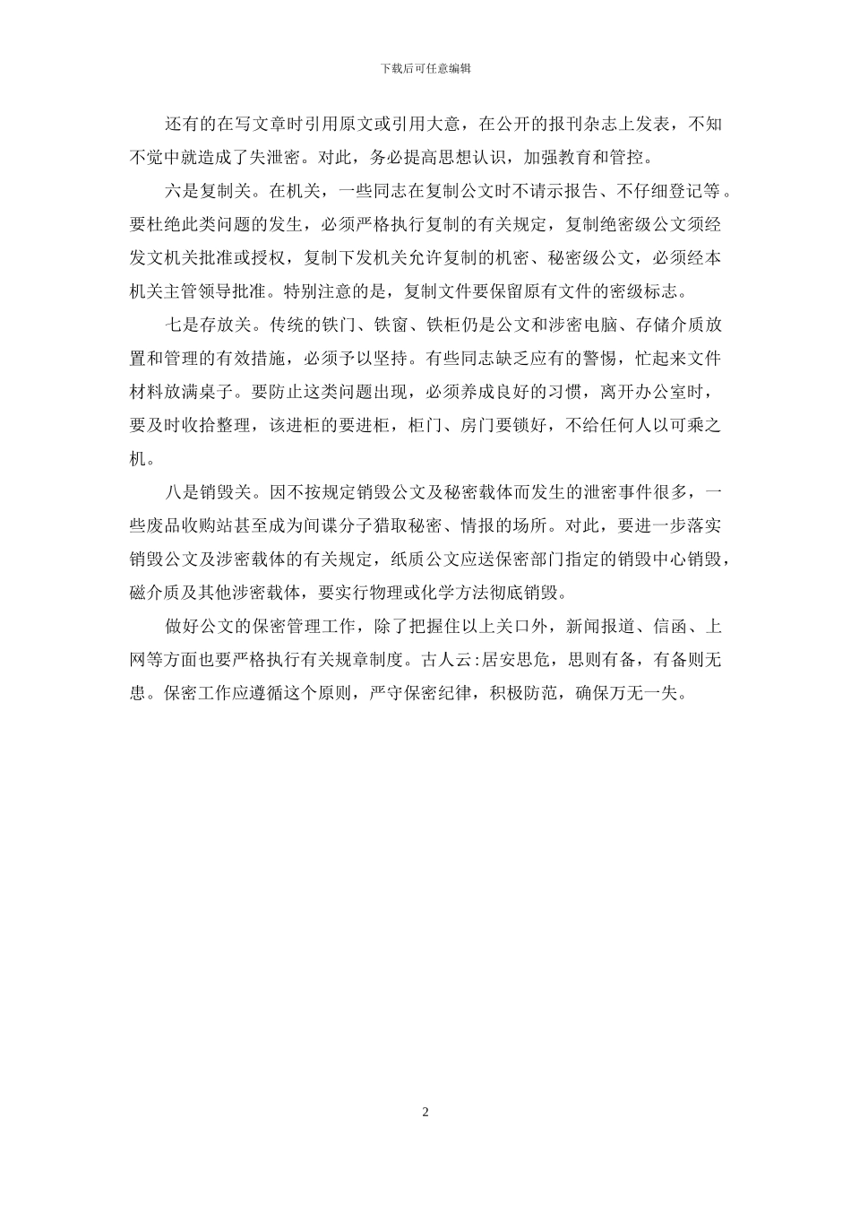 公文保密管理要把好“八关”_第2页