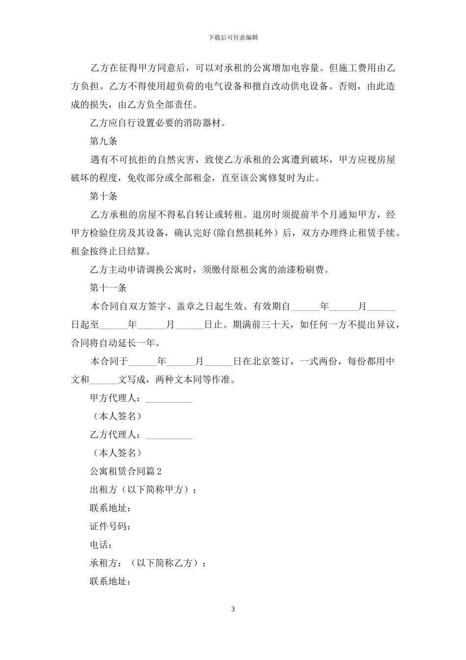 公寓租赁合同范文8篇_第3页