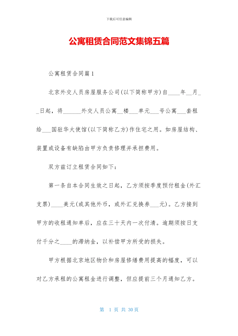公寓租赁合同范文集锦五篇_第1页