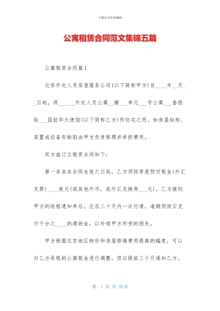 公寓租赁合同范文集锦五篇