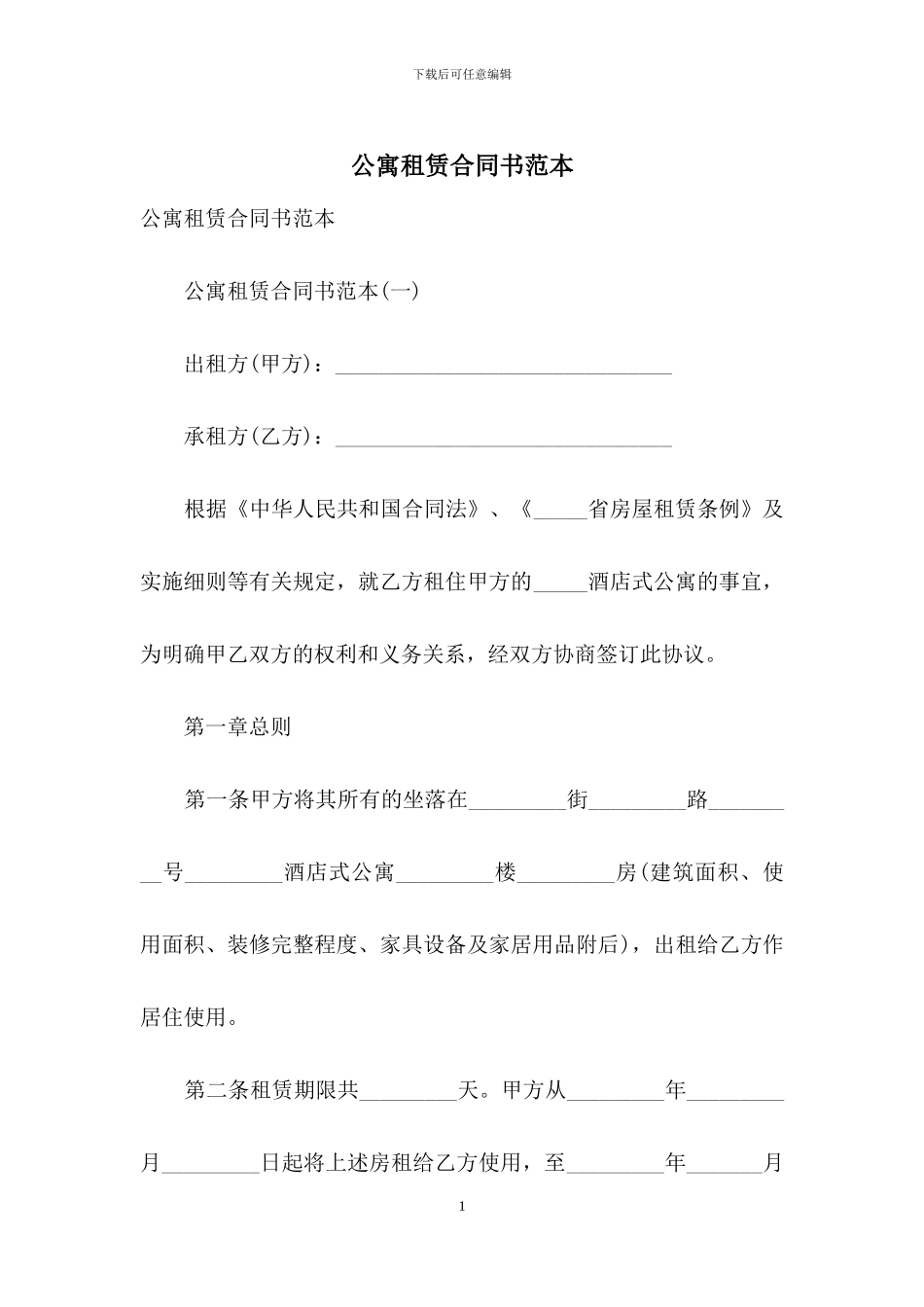 公寓租赁合同书范本_第1页