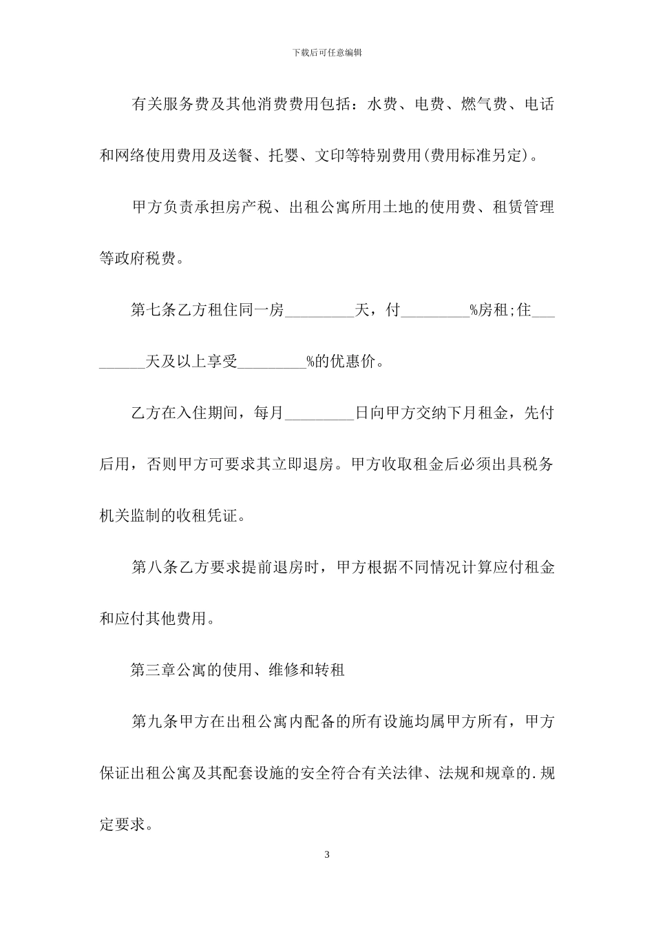 公寓租赁合同书范本_第3页