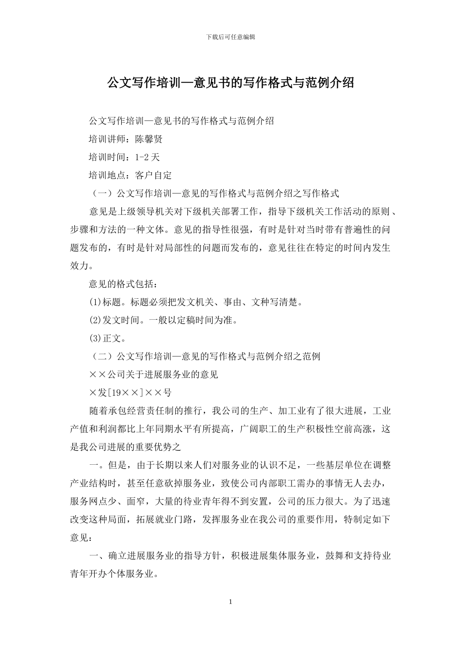 公文写作培训—意见书的写作格式与范例介绍_第1页