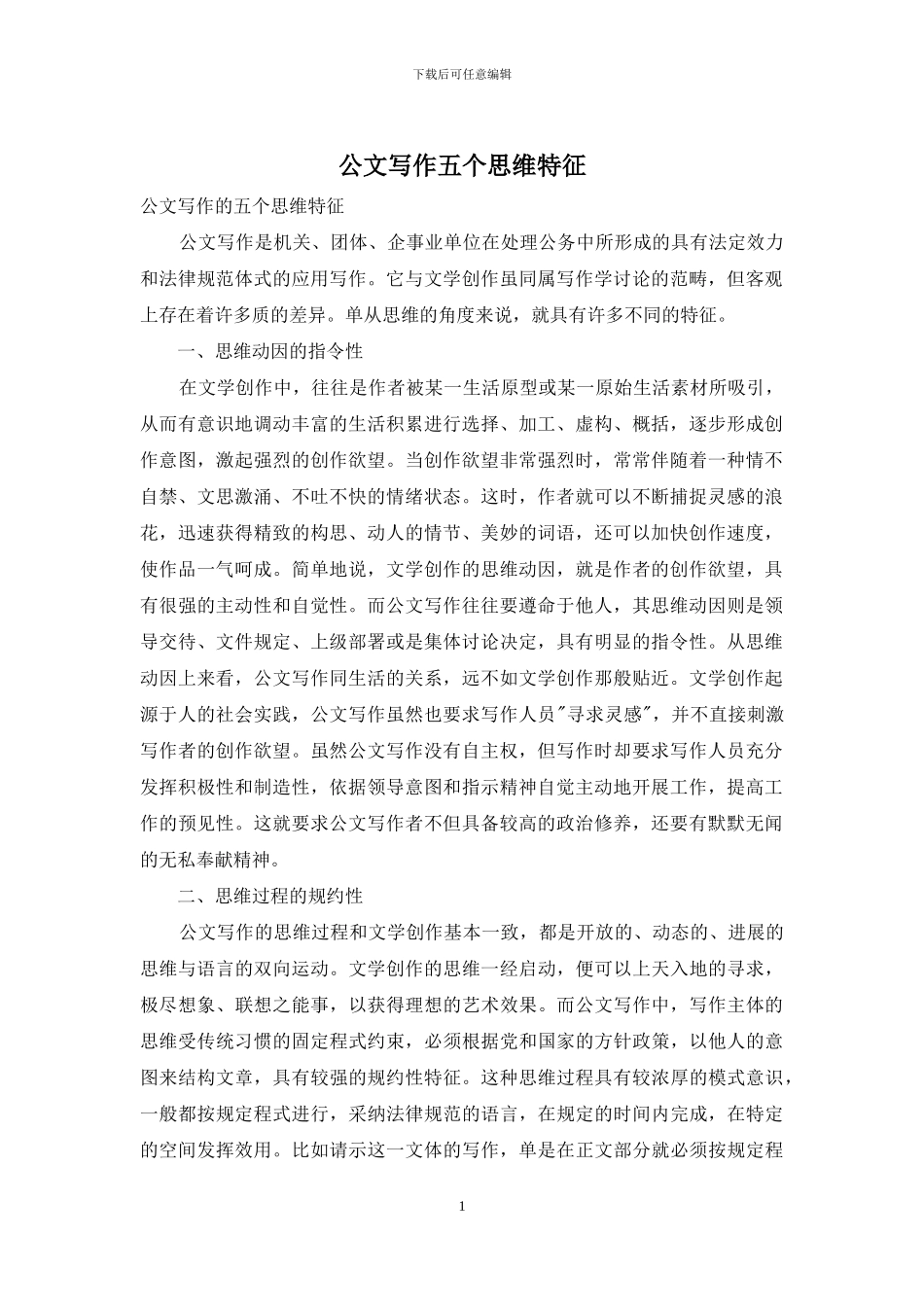 公文写作五个思维特征_第1页