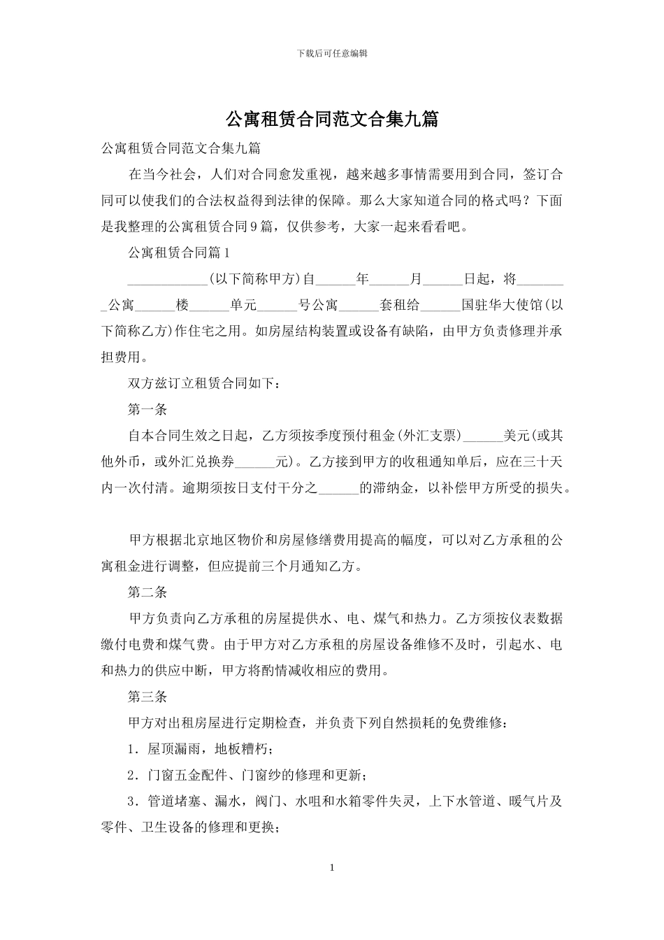 公寓租赁合同范文合集九篇_第1页