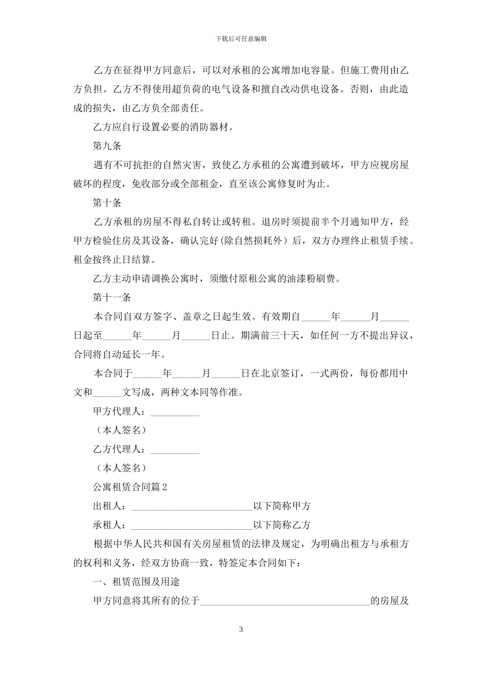 公寓租赁合同范文合集九篇_第3页