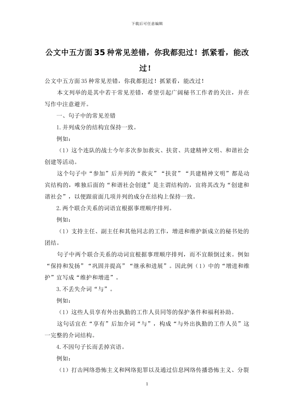 公文中五方面35种常见差错-你我都犯过!抓紧看-能改过!_第1页