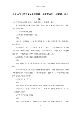 公文中五方面35种常见差错-你我都犯过!抓紧看-能改过!
