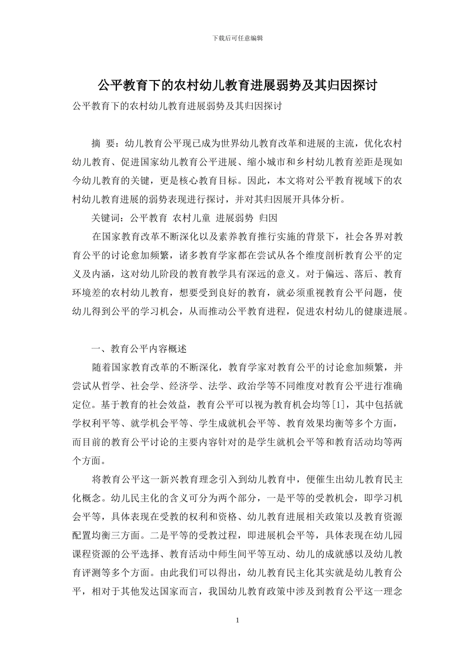 公平教育下的农村幼儿教育发展弱势及其归因探讨_第1页