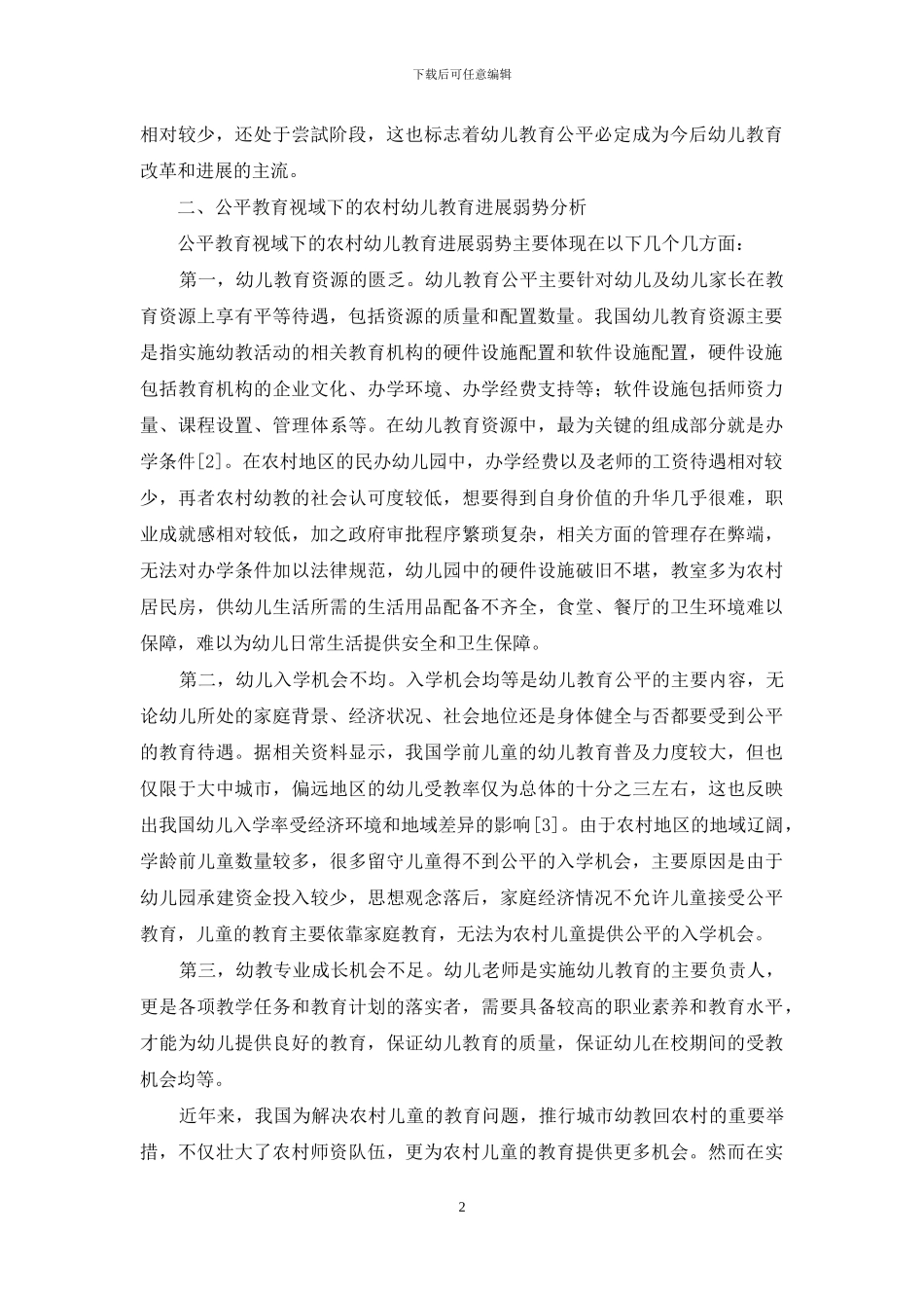 公平教育下的农村幼儿教育发展弱势及其归因探讨_第2页