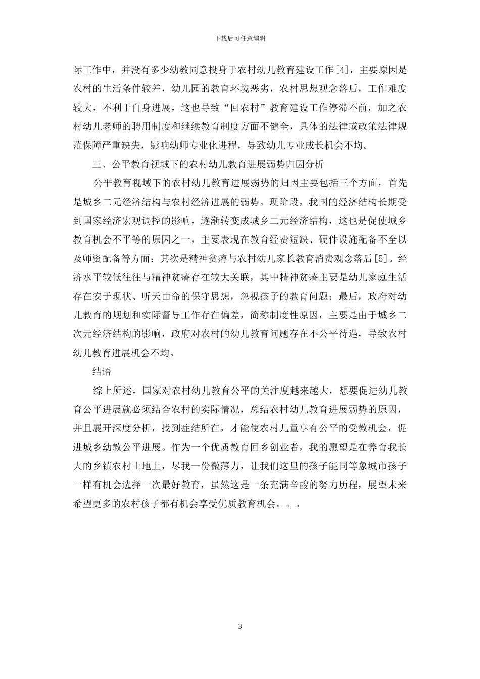 公平教育下的农村幼儿教育发展弱势及其归因探讨_第3页