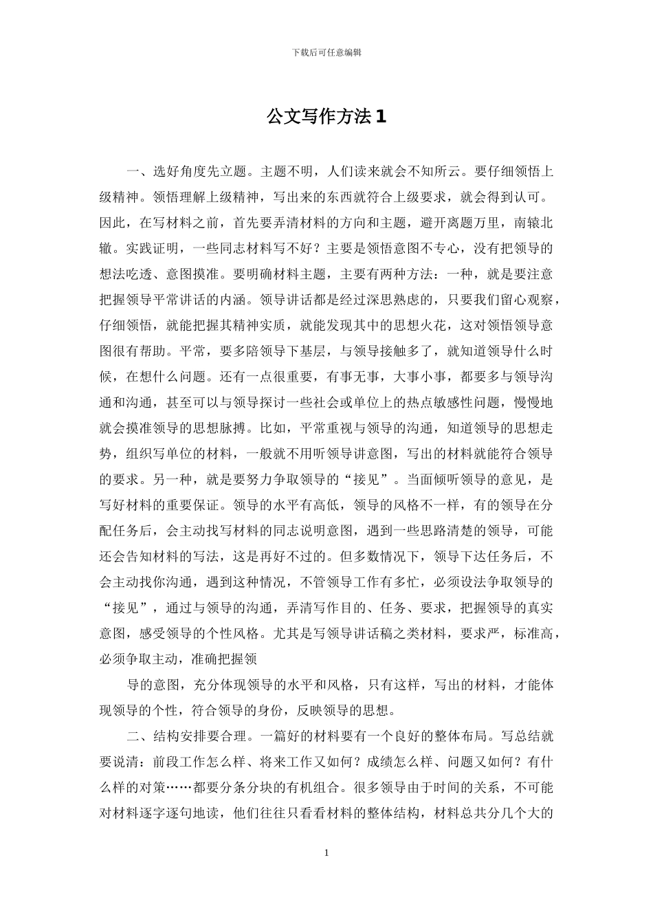 公文写作方法1_第1页