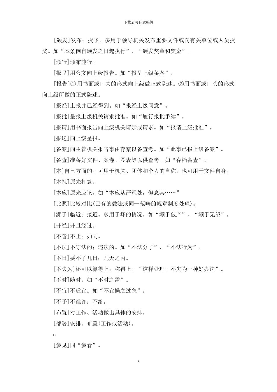 公文写作常用词汇_第3页