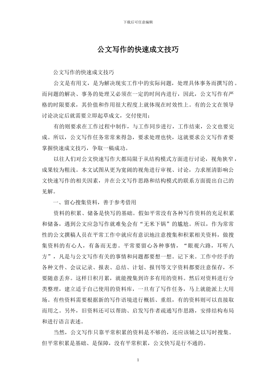 公文写作的快速成文技巧_第1页