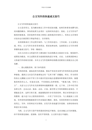 公文写作的快速成文技巧