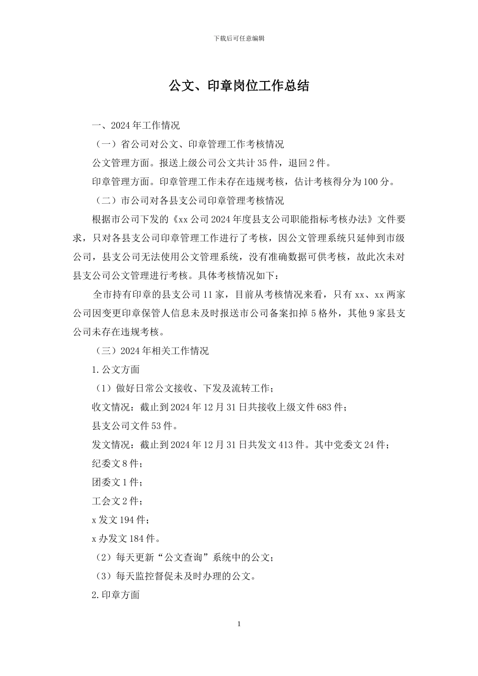 公文、印章岗位工作总结_第1页