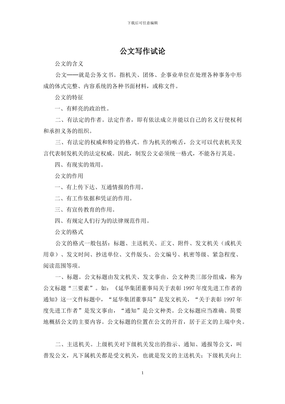 公文写作试论_第1页