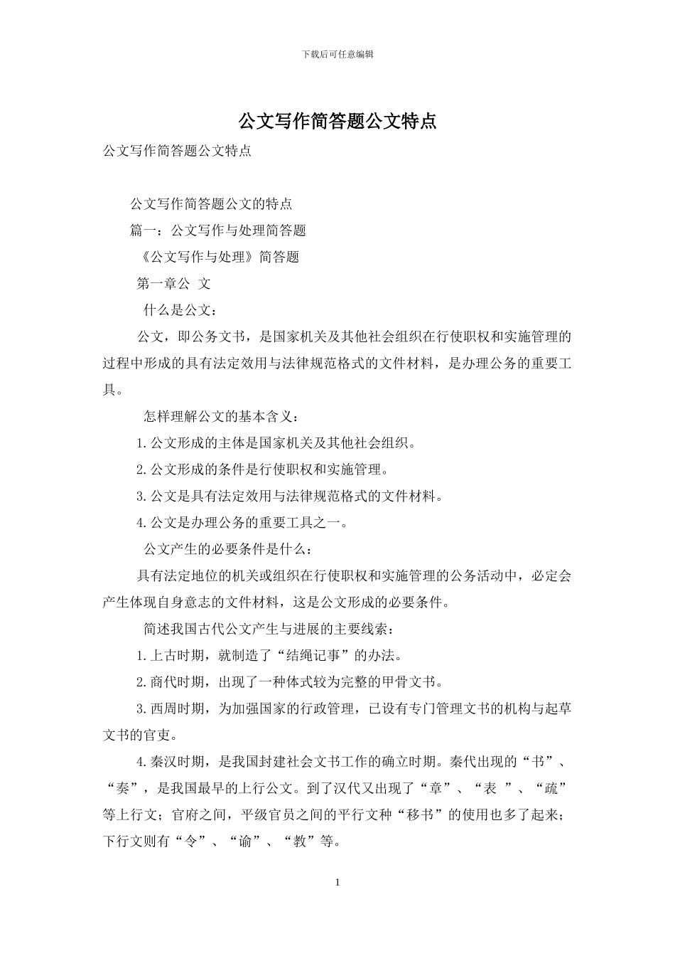 公文写作简答题公文特点_第1页