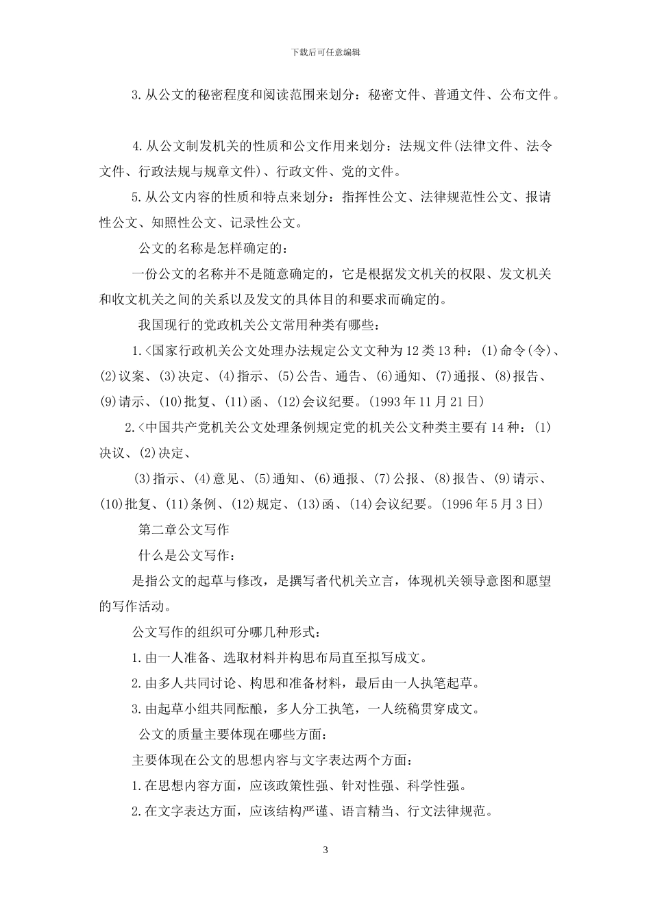 公文写作简答题公文特点_第3页