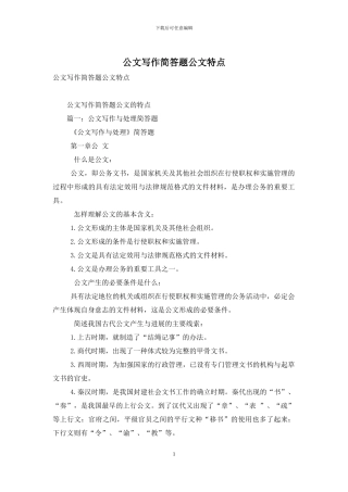 公文写作简答题公文特点