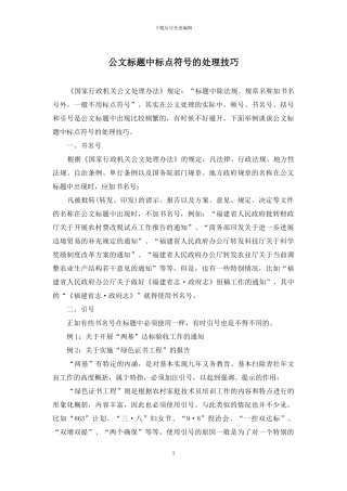 公文标题中标点符号的处理技巧